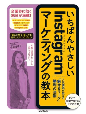 cover image of いちばんやさしいInstagramマーケティングの教本 人気講師が教える「魅せるマーケ」勝利の法則